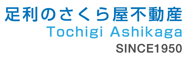 足利のさくら屋不動産